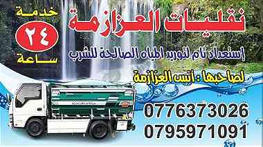 تنك مياه صالحه للشرب في ابونصير وشفابدران ومناطق عمان الغربيه