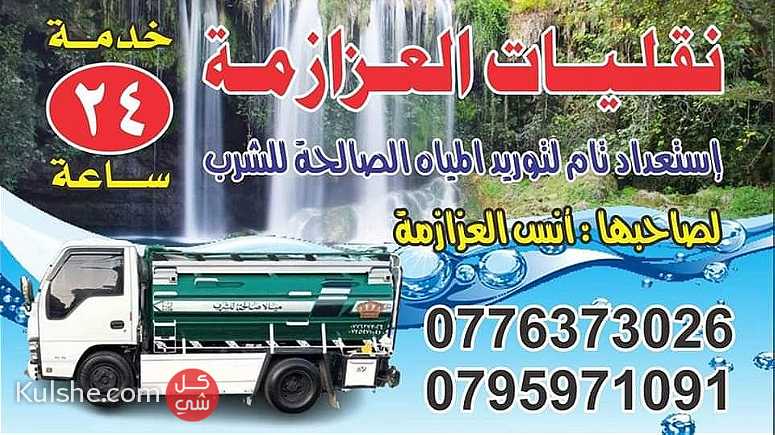 تنك مياه صالحه للشرب في ابونصير وشفابدران ومناطق عمان الغربيه - صورة 1
