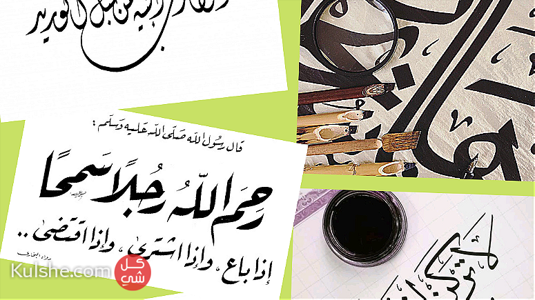 مدرس خط عربي وتحسين وتنسيق الكتابة - صورة 1