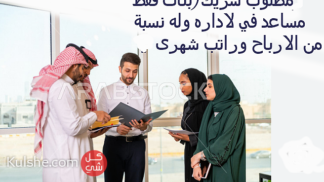 مطلوب موظفات ادارة وتسويق او شريك بالجهد - Image 1