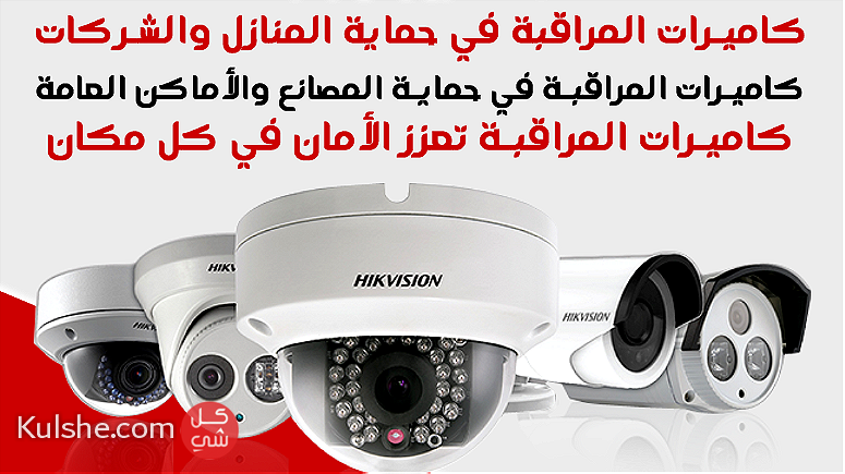 أهمية كاميرات المراقبة في حماية المنازل والشركات - صورة 1