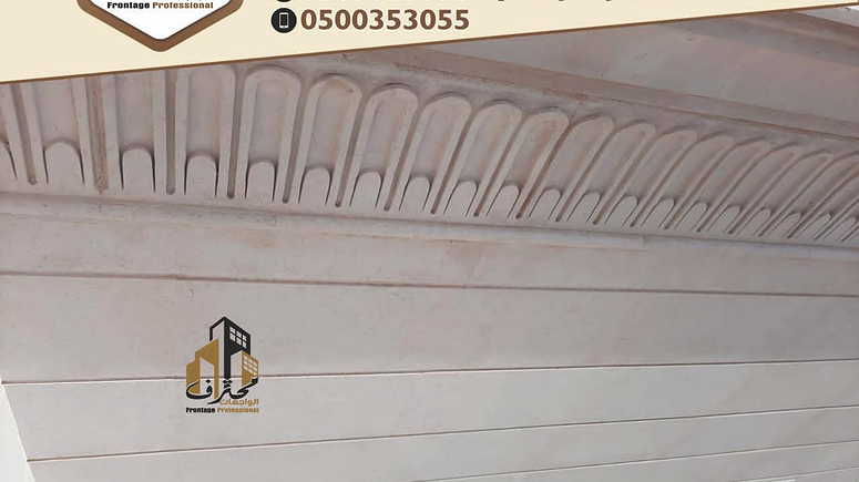 واجهات حجر الرياض2024 - صورة 1