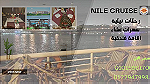 رحلات البواخر النيلية - صورة 1