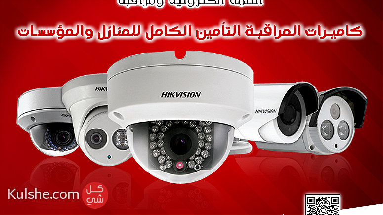 تركيب كاميرات المراقبة لحماية منازلك عيش براحة بال - Image 1