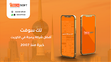 أفضل شركة برمجة تطبيقات في الكويت  مع شركة تك سوفت للحلول الذكية