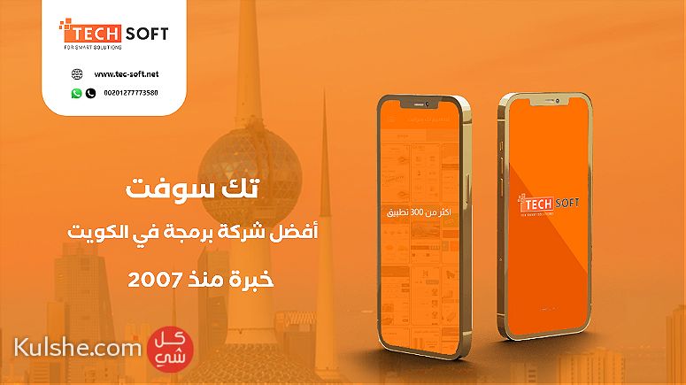 أفضل شركة برمجة تطبيقات في الكويت  مع شركة تك سوفت للحلول الذكية - Image 1
