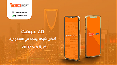 أفضل شركة برمجة تطبيقات في السعوديه   مع شركة تك سوفت للحلول الذكية