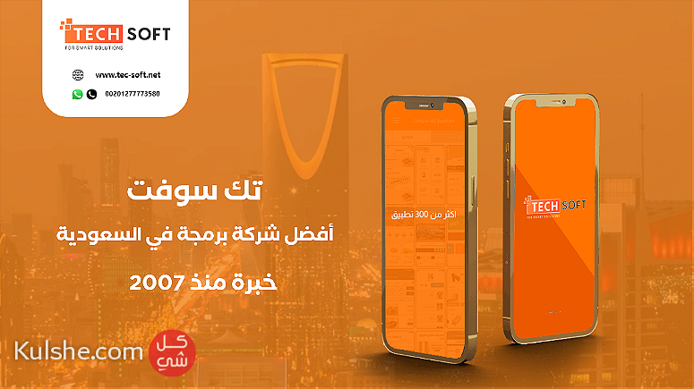 أفضل شركة برمجة تطبيقات في السعوديه   مع شركة تك سوفت للحلول الذكية - Image 1