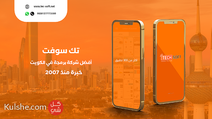 أفضل شركة برمجة تطبيقات في الكويت مع شركة تك سوفت للحلول الذكية - Image 1