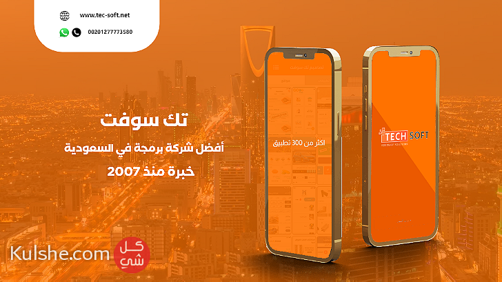 أفضل شركة برمجة تطبيقات في السعوديه مع شركة تك سوفت للحلول الذكية - Image 1