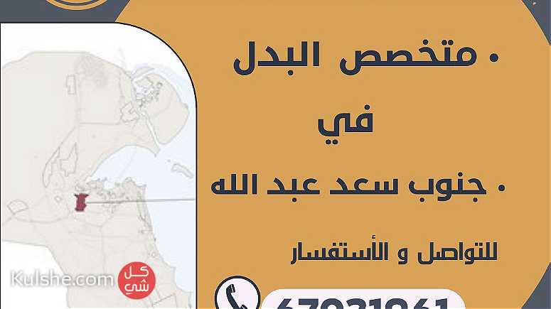 بو حسين بدلات جنوب سعد العبدالله - Image 1