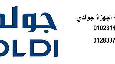 توكيل صيانة ثلاجات جولدي الشيخ زايد 01112124913