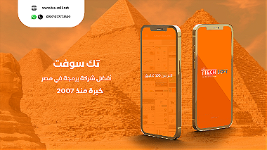 أفضل شركة برمجة تطبيقات في مصر مع شركة تك سوفت للحلول الذكية
