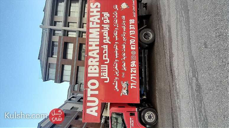 نقل اثاث في لبنان - صورة 1