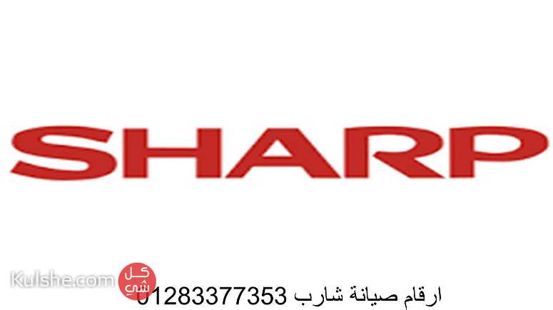 صيانة اعطال ثلاجات شارب ايتاي البارود 01095999314 - Image 1
