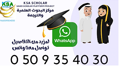 KSA Scholar المنصة السعودية لطلاب الدراسات العليا خدمات علمية وترجمة
