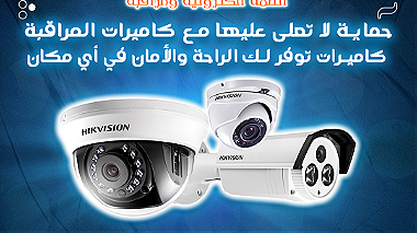 كاميرات المراقبة لكل مكان في خدمتك - حمايتك أولويتنا