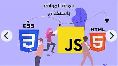 برمجة موقع الكتروني كامل باستخدام HTML CSS JavaScript