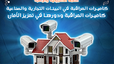 كاميرات المراقبة ودورها في تعزيز الأمان