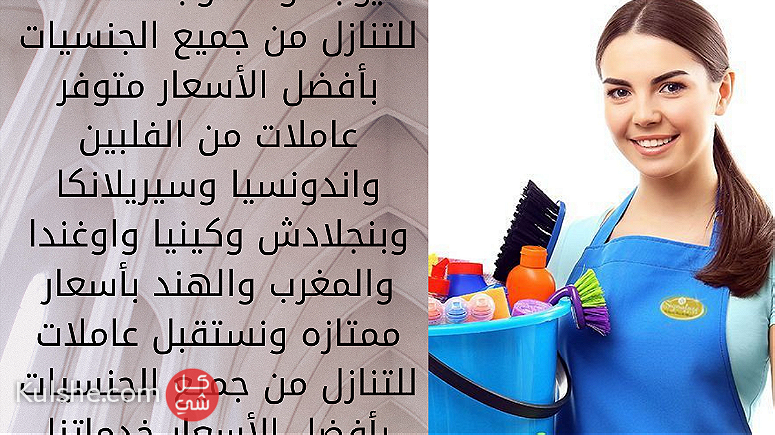 خادمات للتنازل بافضل الاسعاراستلام فوري 0576243483 - Image 1