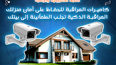 استخدم كاميرات المراقبة لحماية عائلتك وأمتعتك