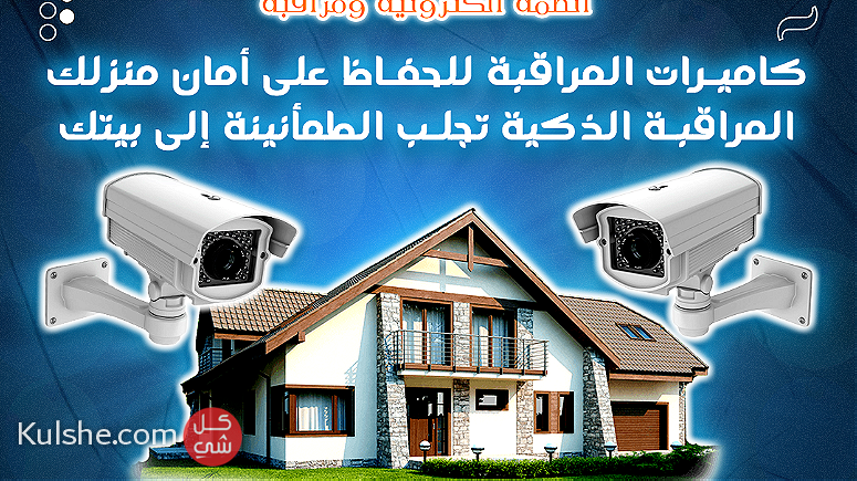 استخدم كاميرات المراقبة لحماية عائلتك وأمتعتك - Image 1