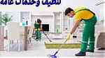 شركة تنظيف وخدمات عامة - تنظيف منازل - صورة 1