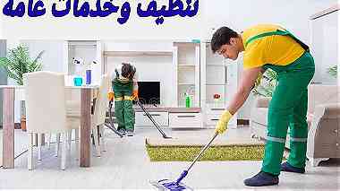 شركة تنظيف وخدمات عامة - تنظيف منازل