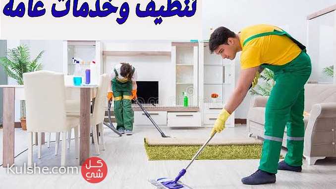 شركة تنظيف وخدمات عامة - تنظيف منازل - Image 1