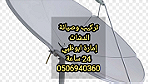 تركيب ستلايت في ابوظبي  0556044094 - Image 1