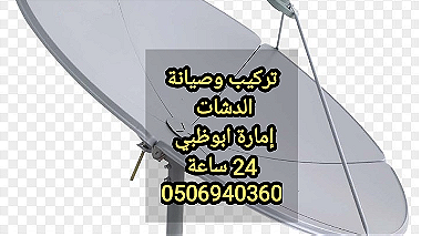 تركيب ستلايت في ابوظبي  0556044094