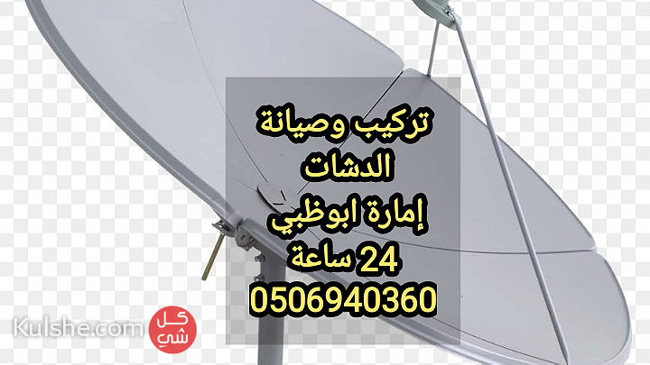 تركيب ستلايت في ابوظبي  0556044094 - Image 1