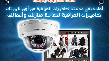 كاميرات المراقبة لحماية منازلك وأعمالك