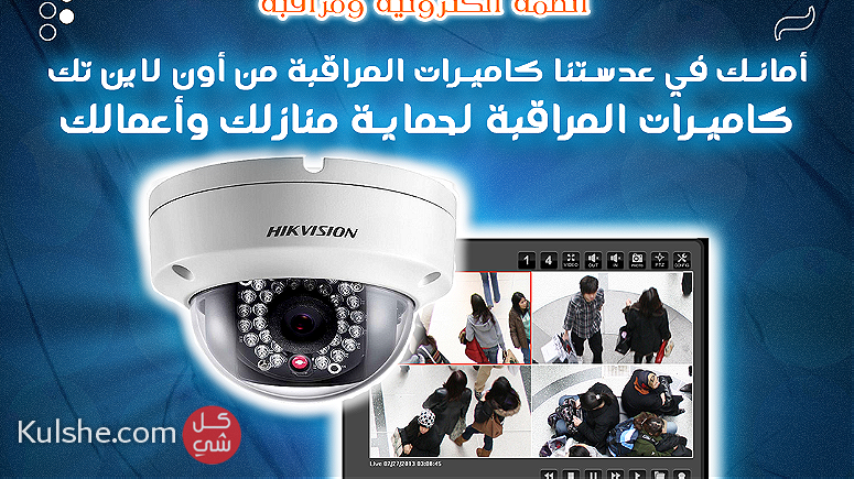 كاميرات المراقبة لحماية منازلك وأعمالك - Image 1