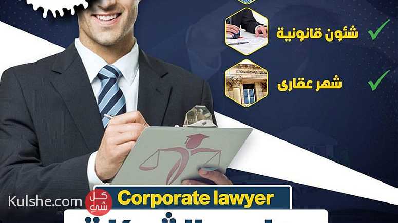 اشهر محامي تأسيس شركات في مصر بمؤسسه تاج الدين للاستشارت القانونيه - Image 1