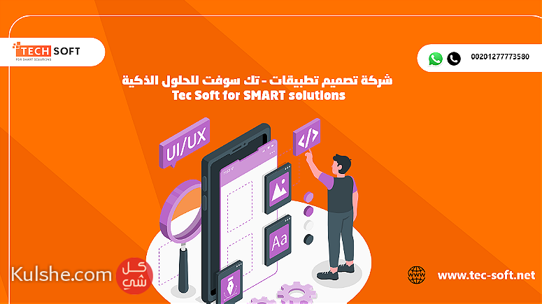 شركة تصميم تطبيقات تك سوفت للحلول الذكية  Tec Soft for SMART solutions - صورة 1