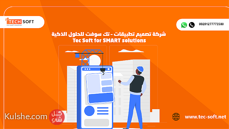 شركة تصميم تطبيقات  تك سوفت للحلول الذكية Tec Soft for SMART solutions - Image 1