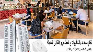 نظام استدعاء اللاسلكى مناسب للمطاعم الكافيهات المستشفيات في الاسكندرية