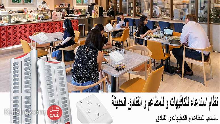 نظام استدعاء اللاسلكى مناسب للمطاعم الكافيهات المستشفيات في الاسكندرية - صورة 1