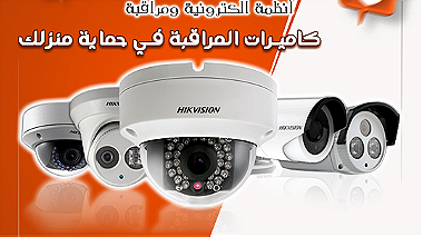 دور كاميرات المراقبة في حماية الممتلكات