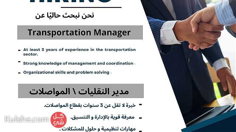 Transportation Manager مدير نقليات مواصلاات - Image 1