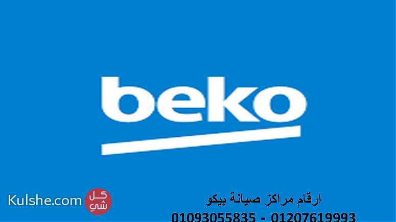 خدمة عملاء بيكو المحلة الكبري 01154008110 - Image 1