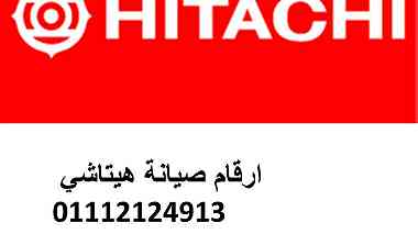 خدمة عملاء هيتاشي كفر الزيات 01207619993