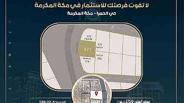 ارض سكنية للبيع في مكة المكرمة حي الحمراء