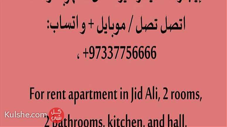 للايجار شقة غرفتين وصاله ارضي في جدعلي - Image 1