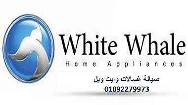 خدمة إصلاح وايت ويل الدلنجات 01060037840