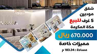 شقة 5 غرف للبيع في مكة المكرمة داخل حد الحرم
