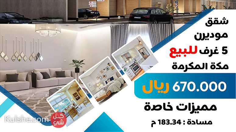 شقة 5 غرف للبيع في مكة المكرمة داخل حد الحرم - Image 1