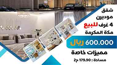 شقة 4 غرف للبيع في مكة المكرمة