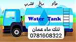 تنك ماء صهريج مياه توزيع ماء للشرب عمان - Image 3